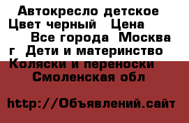 Автокресло детское. Цвет черный › Цена ­ 5 000 - Все города, Москва г. Дети и материнство » Коляски и переноски   . Смоленская обл.